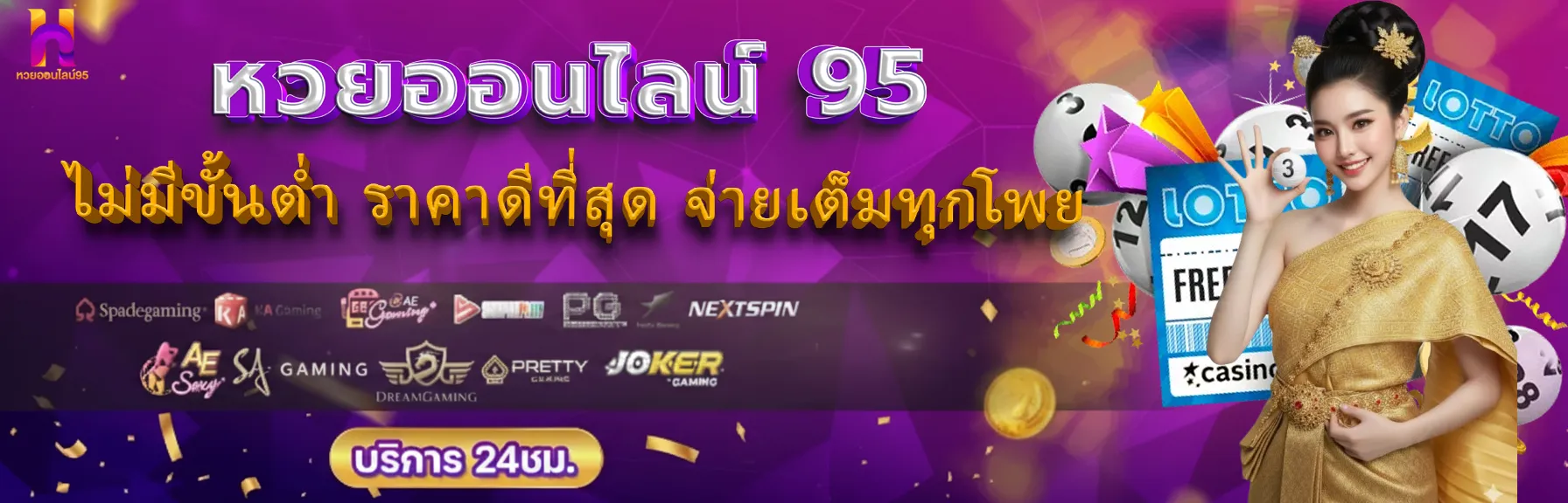 หวยออนไลน์ 95 banner
